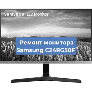 Ремонт монитора Samsung C24RG50F в Воронеже